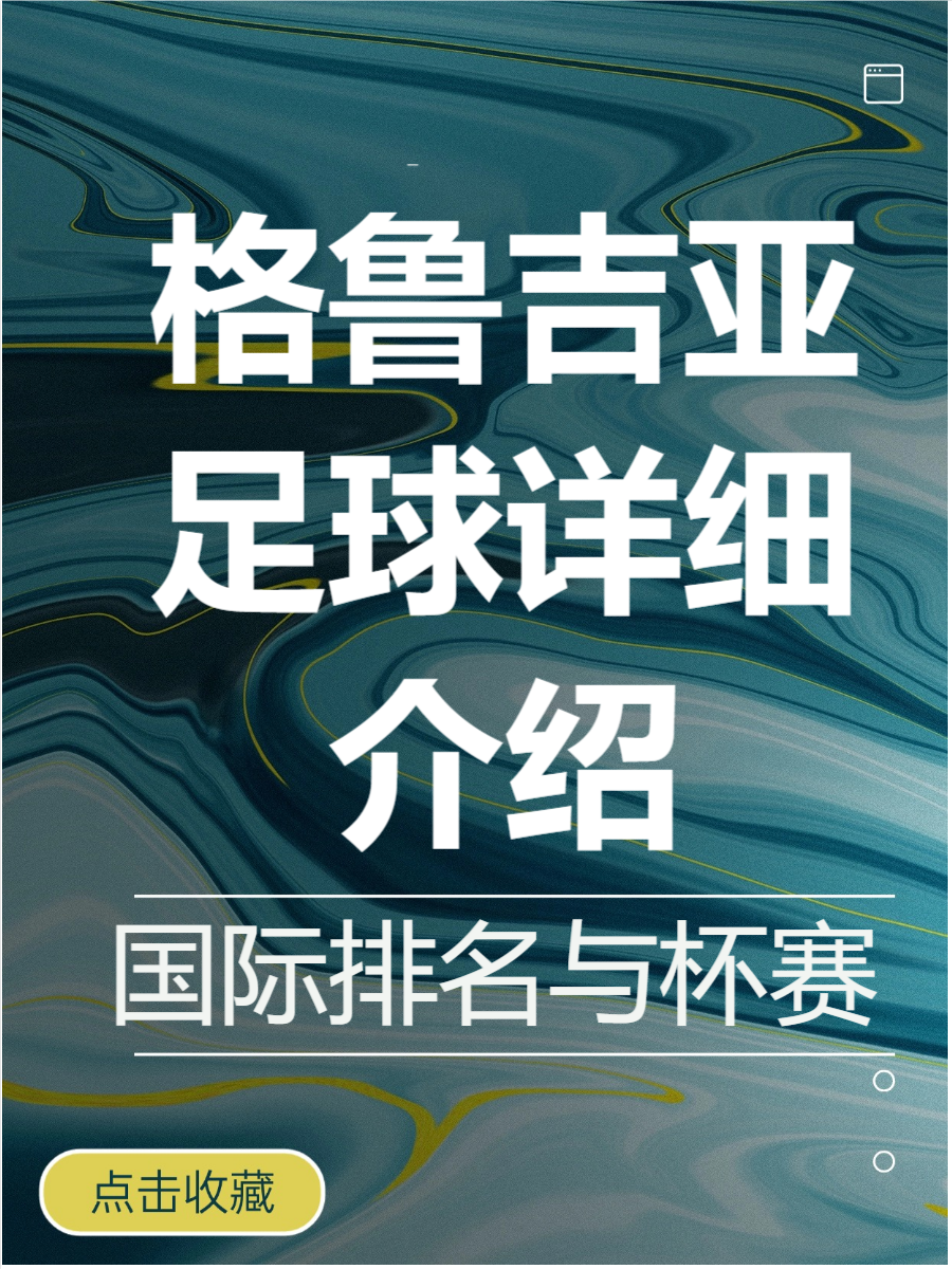 格鲁吉亚力拼到底！欧洲杯前途逼近